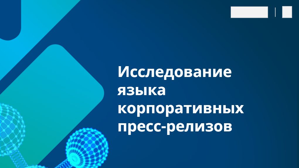 45% пресс-релизов содержат штампы: как избыточные слова убивают информационную ценность