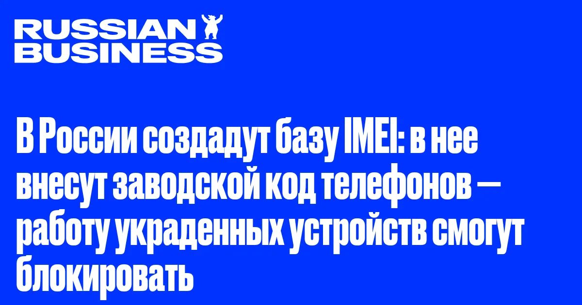 База IMEI в России: что изменится для владельцев каналов и рынка мобильных устройств