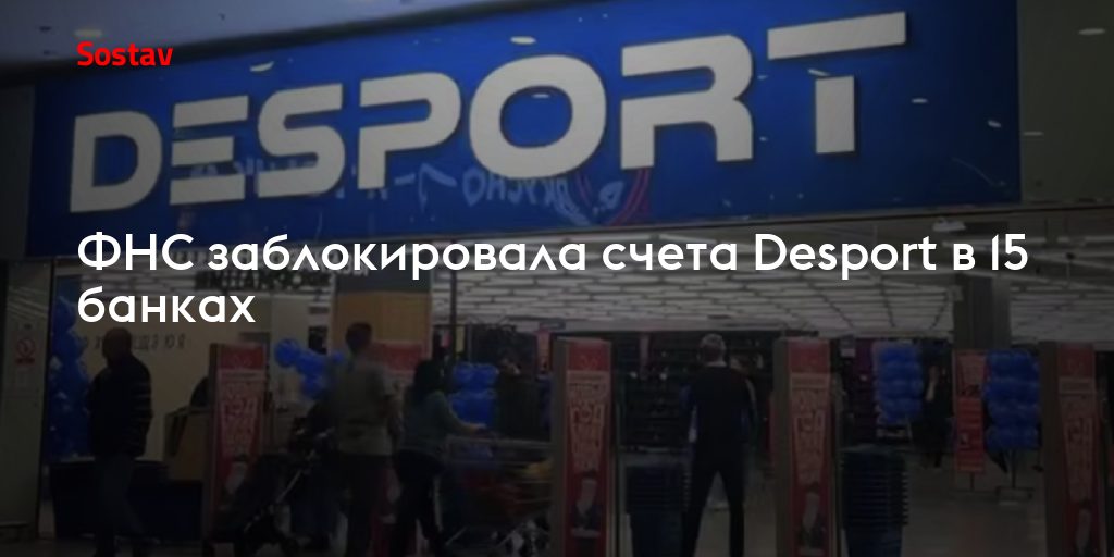 Блокировка счетов Desport в 15 банках: что это значит для рынка рекламы и медиа?
