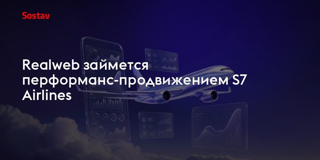 Что перформанс-контракт S7 Airlines и Realweb говорит о зрелости digital-рынка