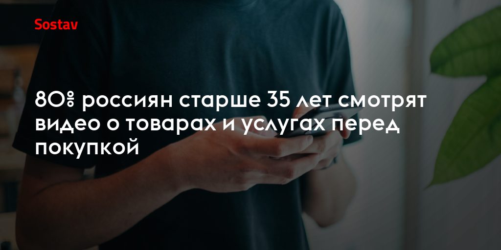 Что ждут покупатели старше 35 от видео о товарах: данные исследования