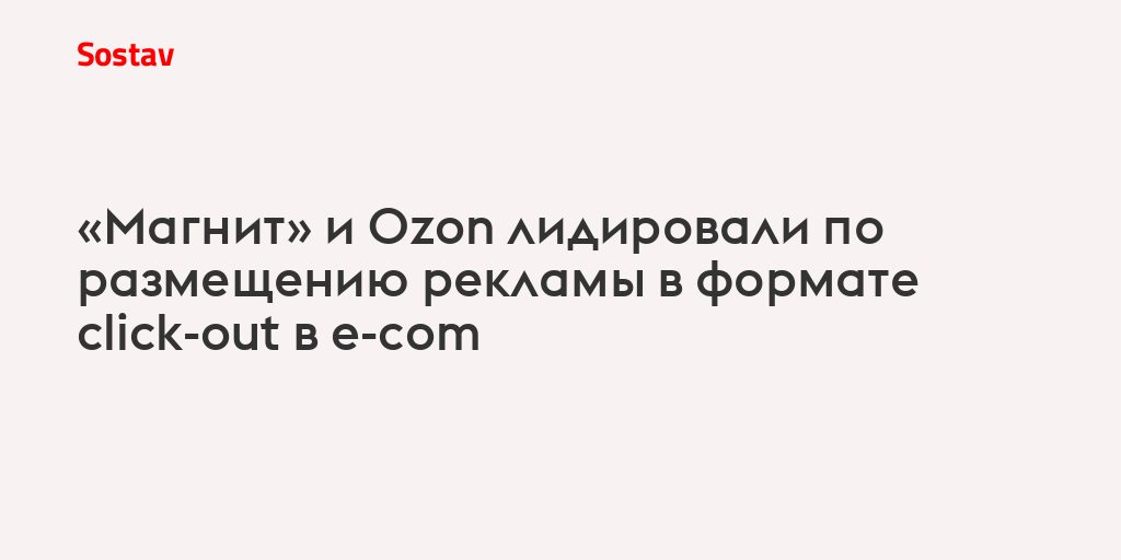 Click-out в e-com: кто лидирует и как выбрать площадку под задачу