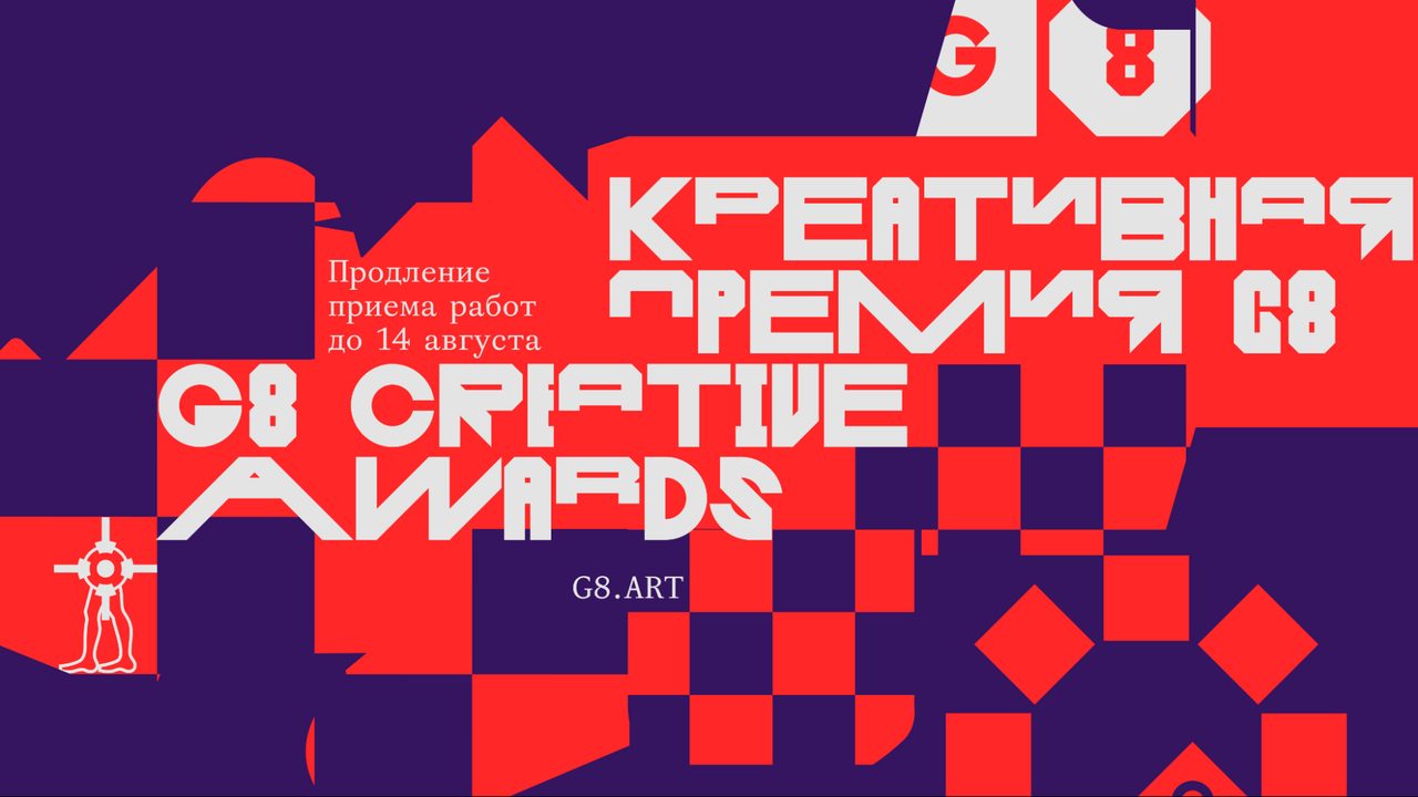 G8 продлевает приём работ до 14 августа: что нужно знать участникам