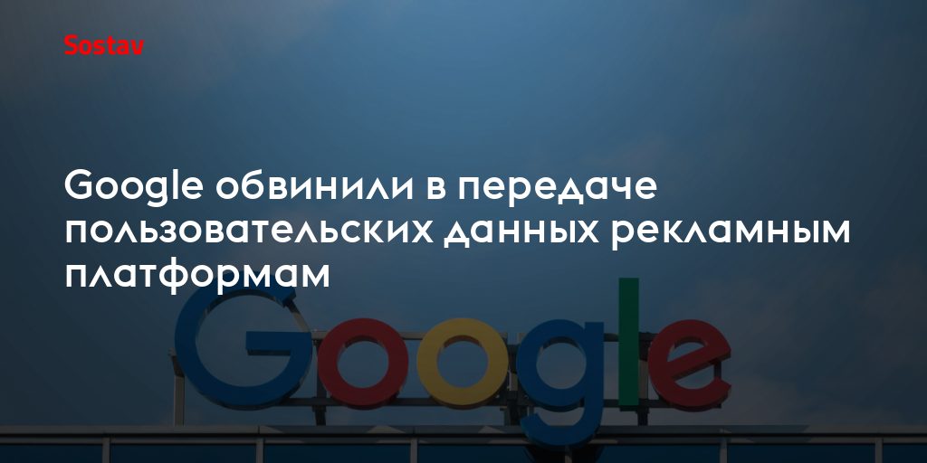 Google и UPS обвинили в скрытой передаче данных рекламным платформам: что это значит для бизнеса