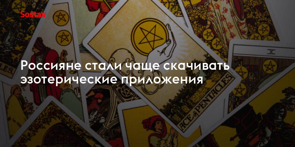 ИИ-астрология: почему россияне выбирают приложения вместо книг