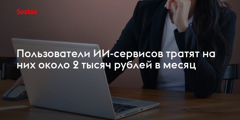 ИИ стал привычной статьей расходов: что это значит для медиа и владельцев каналов