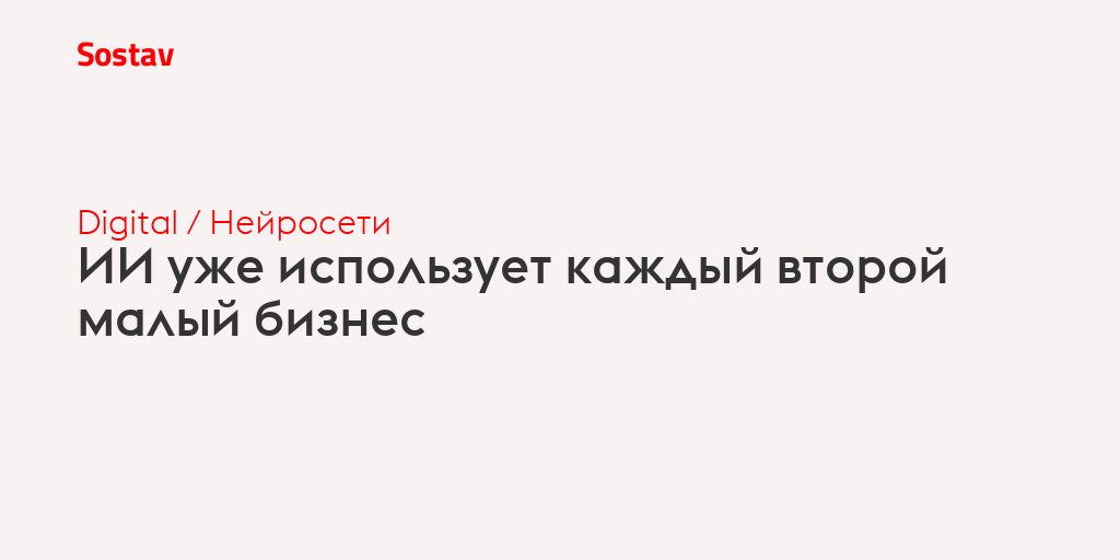 ИИ стал рабочим инструментом для каждого второго малого бизнеса: что это значит для медиа