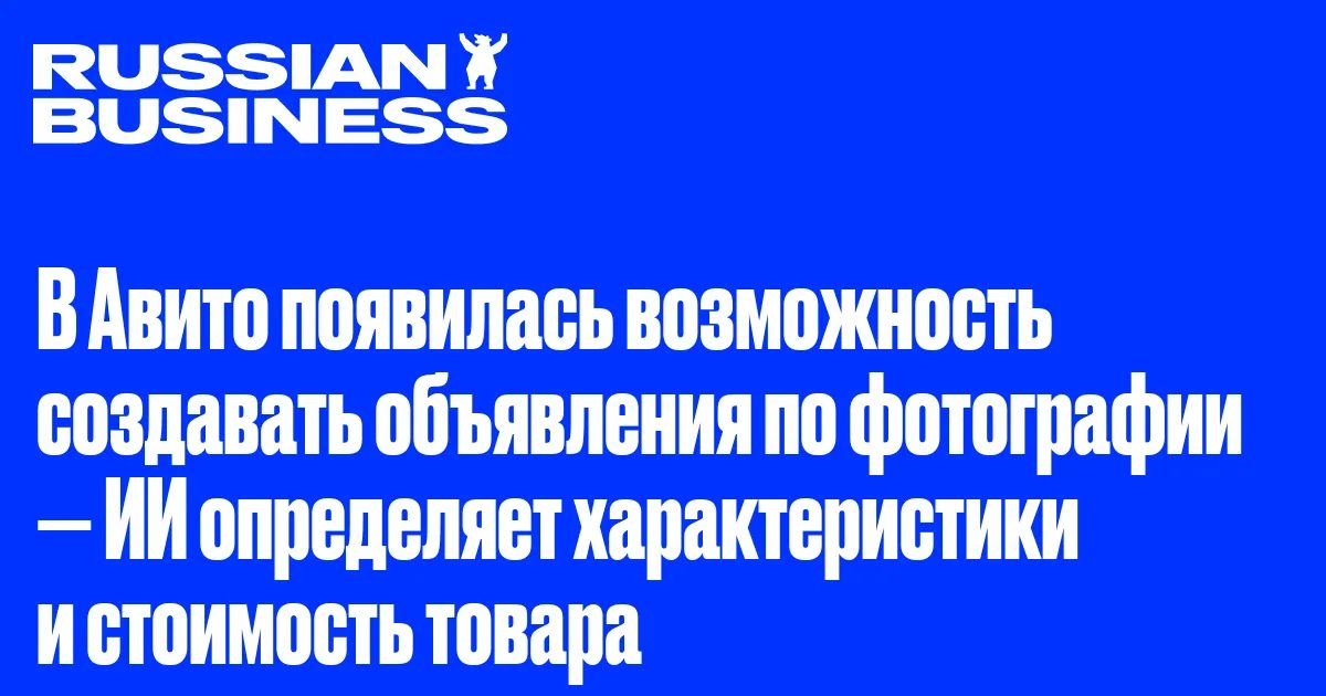 ИИ в Авито: объявления по фото без ручного ввода — что это значит для медиа и продавцов