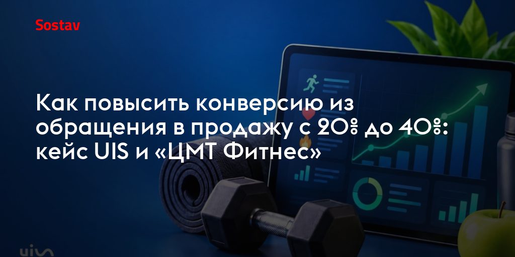 Как фитнес-клубу увеличить конверсию в продажу вдвое: опыт построения сквозной аналитики