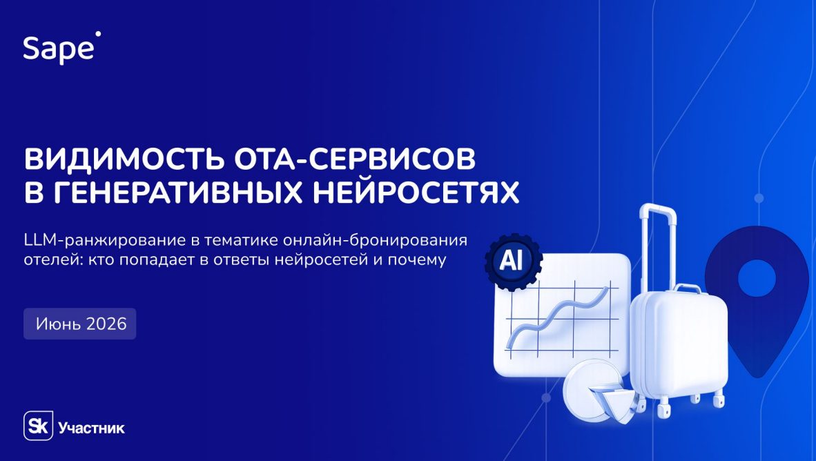 Как нейросети выбирают сервисы бронирования: исследование Sape о видимости OTA в ИИ-ответах