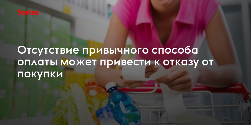 Как отсутствие привычного способа оплаты лишает розницу покупателей
