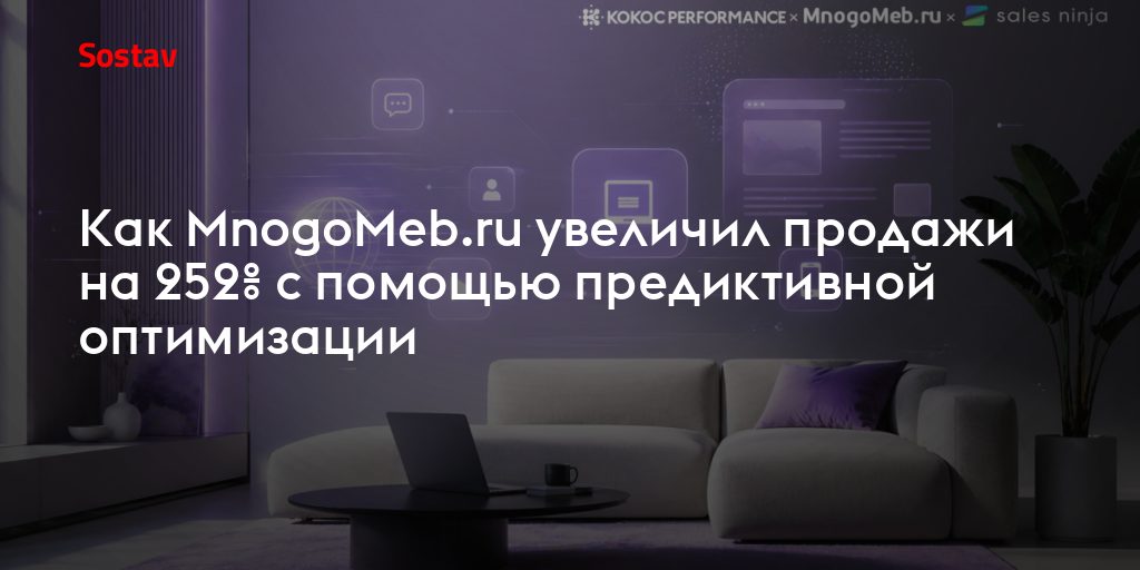 Как предиктивная оптимизация помогла мебельному магазину обойти «стеклянный потолок» и увеличить продажи на 252%