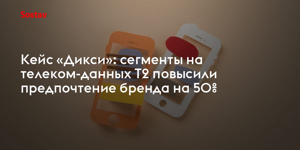 Как телеком-данные помогли «Дикси» повысить предпочтение бренда на 50%