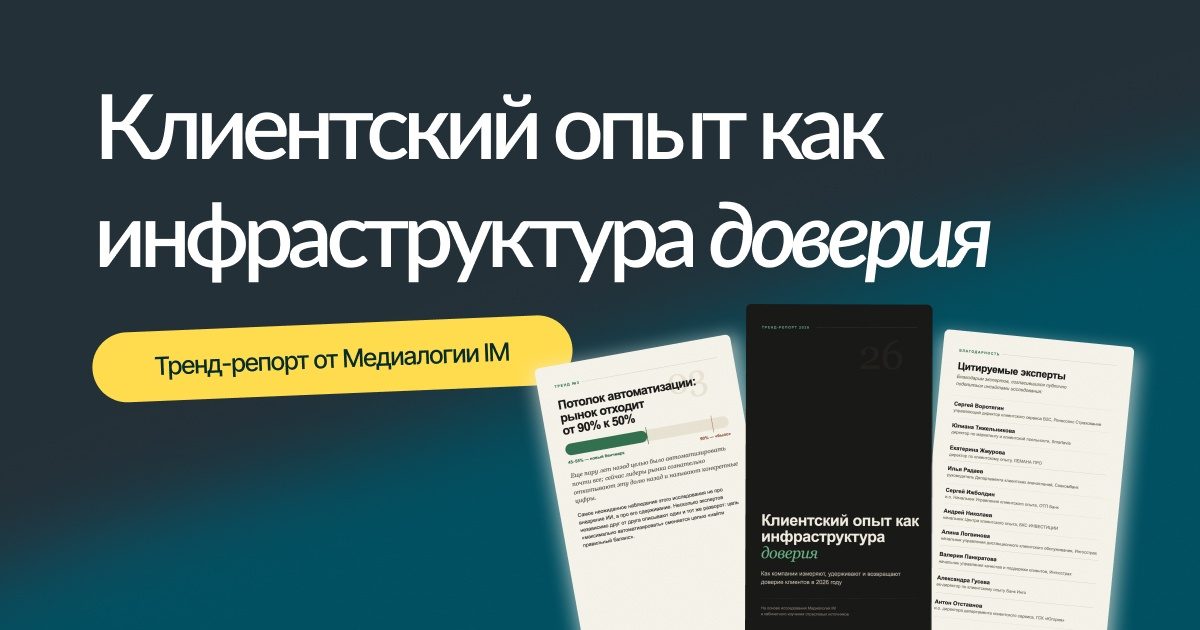 Клиентский опыт 2026: пять трендов, которые меняют правила работы с аудиторией