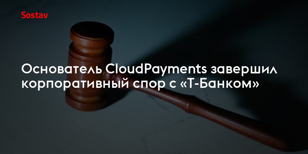 Корпоративный спор основателя CloudPayments с «Т-Банком» завершён: что это значит для рынка платежей в Telegram