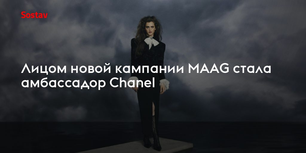 MAAG сделала ставку на амбассадора Chanel: как бренду одежды работать с межсезоньем