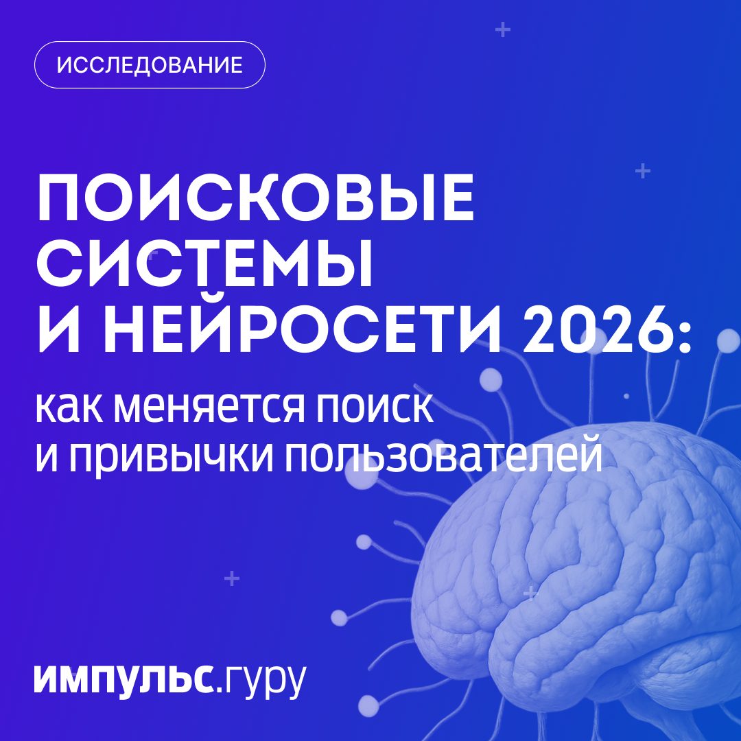 Поиск 2026: нейросети как новая точка входа и что это меняет для трафика