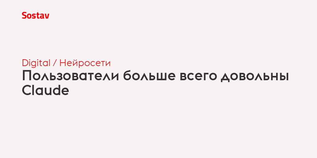 Пользователи довольны Claude больше, чем ChatGPT. Что это значит для создателей контента