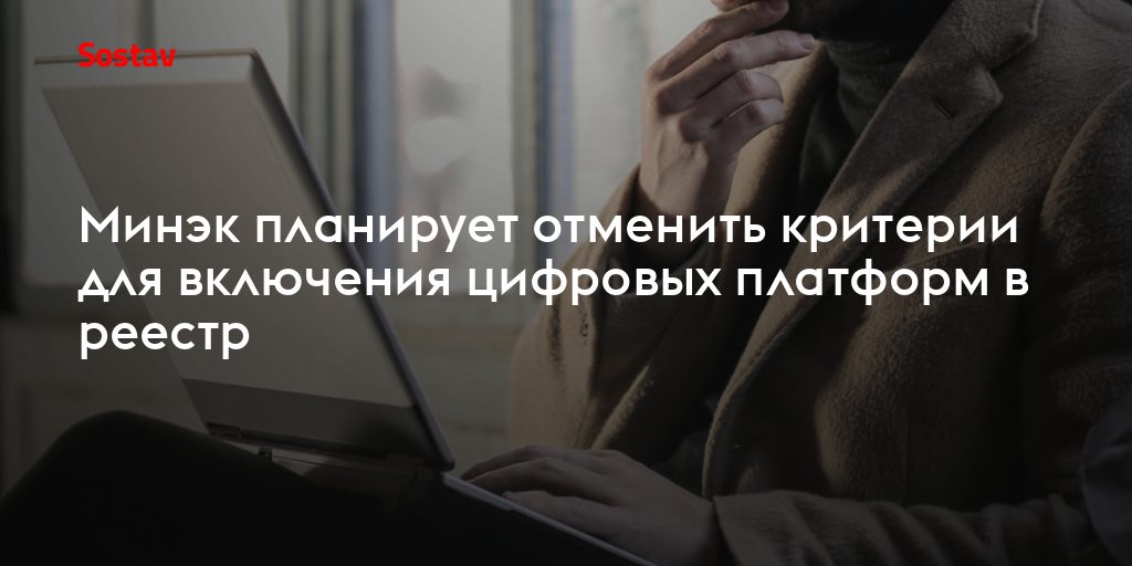 Реестр цифровых платформ: критерии отменят, что это значит для бизнеса