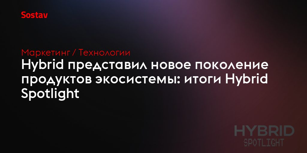 Реклама без рутины: агенты, мессенджеры и CTV в новых продуктах Hybrid