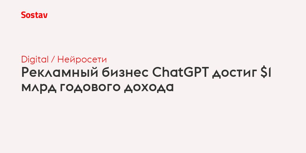 Рекламный бизнес ChatGPT достиг $1 млрд: что это значит для рынка