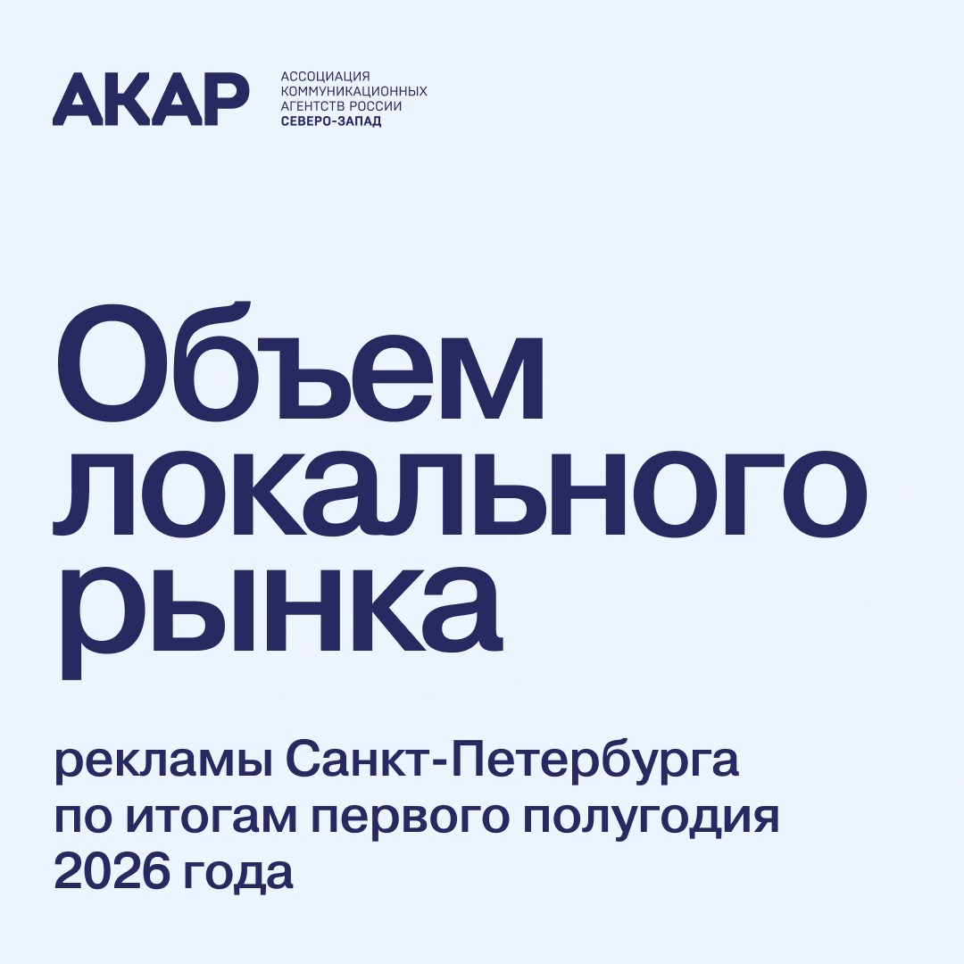 Рекламный рынок Петербурга: интернет растёт медленнее, retail media набирает силу