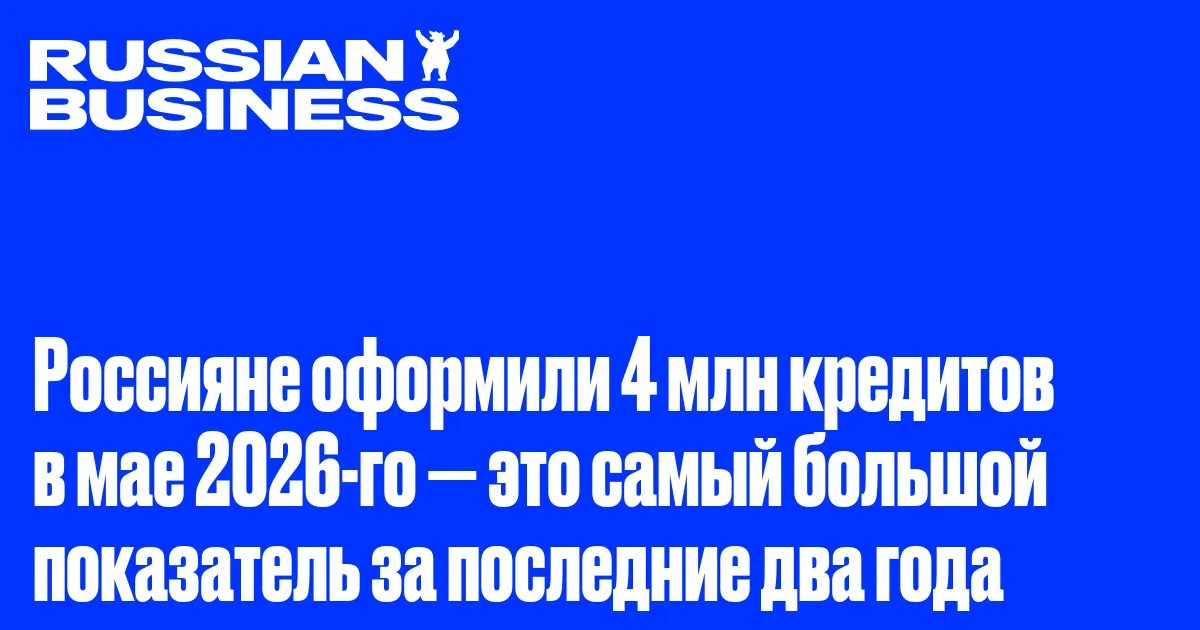 Россияне взяли 4 млн кредитов за месяц: что это значит для рынка Telegram-каналов