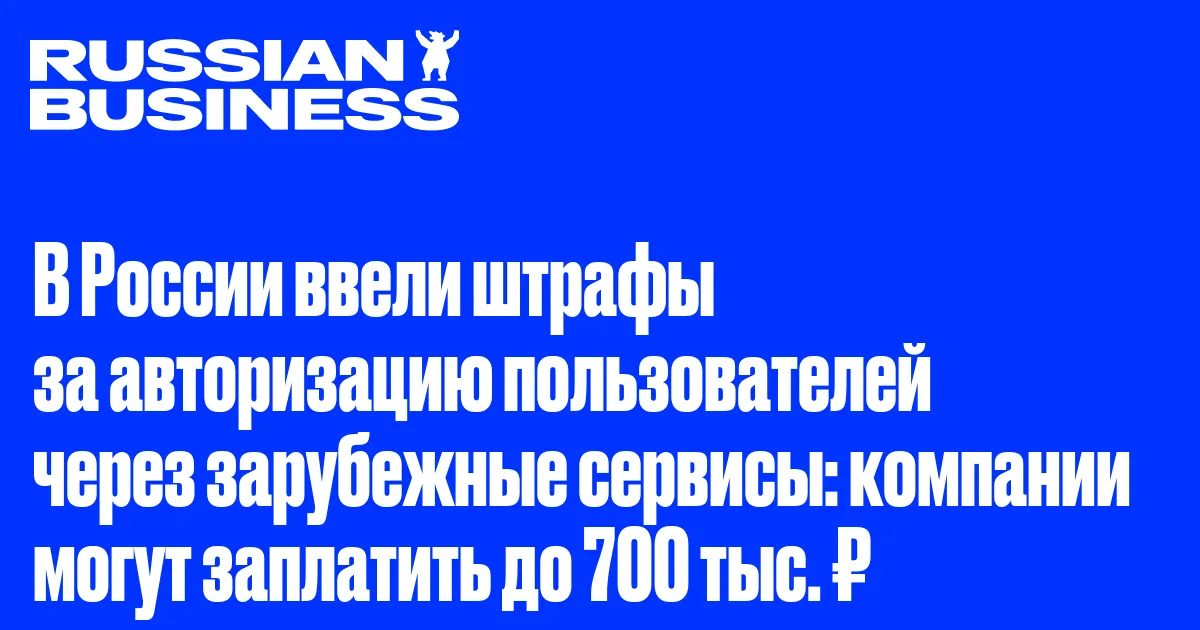 Штрафы до 700 000 ₽ за вход через Google и Apple: что изменилось для владельцев сайтов