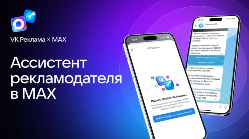 VK Реклама запустила ассистента в MAX: как теперь управлять кампаниями без личного кабинета