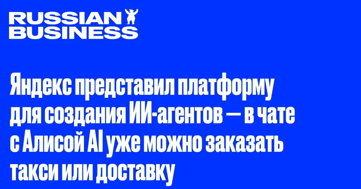 Яндекс открывает платформу для ИИ-агентов: что это значит для медиа и бизнеса