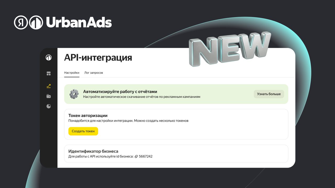 Яндекс UrbanAds открыл API: рекламодатели смогут автоматизировать выгрузку статистики