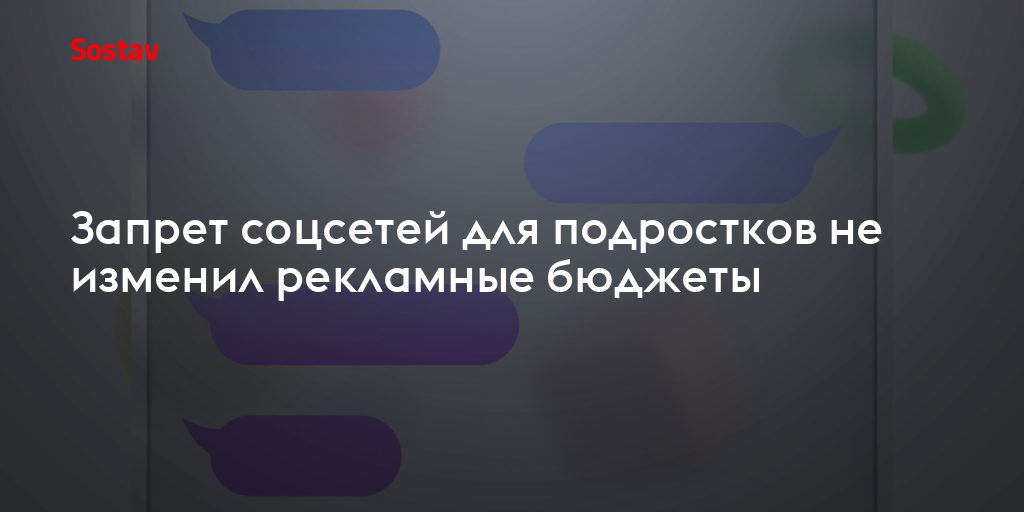 Запрет соцсетей для подростков не обрушил рекламный рынок: чему учит опыт Австралии